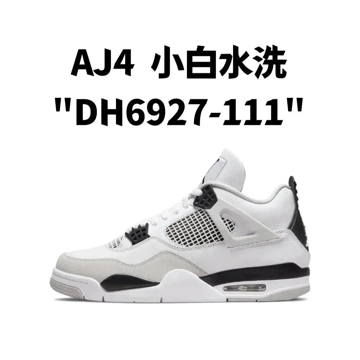 AJ4  小白水洗